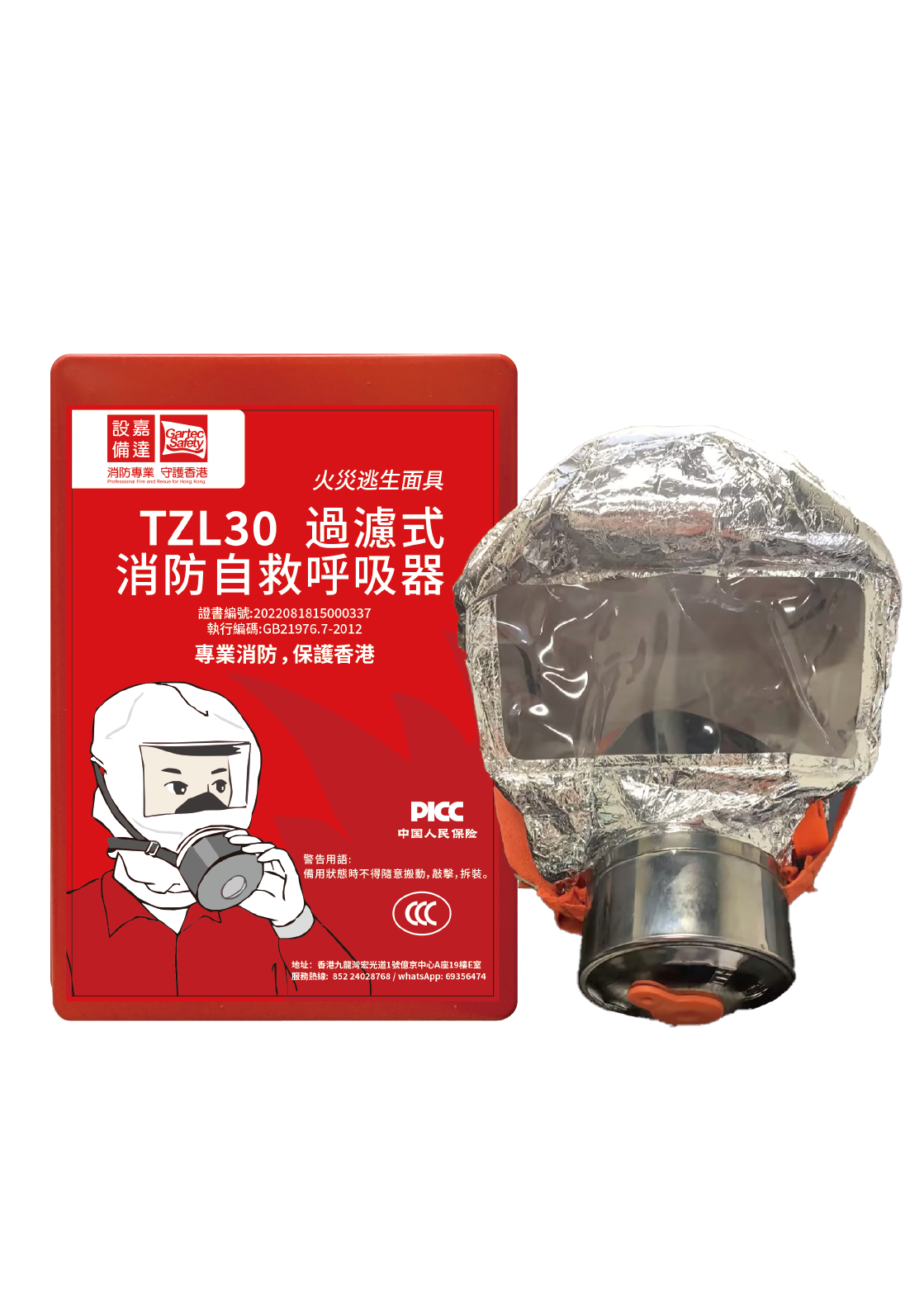 過濾式消防自救呼吸器（膠盒裝）